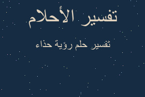 تفسير رؤية حذاء في المنام تفسير رؤية حذاء في المنام