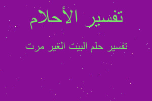 تفسير البيت الغير مرت في المنام تفسير البيت الغير مرت في المنام