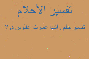 تفسير رائت عسرت عفلوس دولا في المنام تفسير رائت عسرت عفلوس دولا في المنام