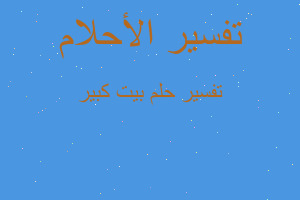 تفسير بيت كبير في المنام