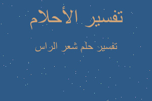 تفسير شعر الراس في المنام