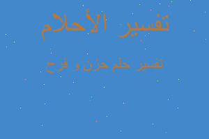 تفسير حزن و فرح في المنام