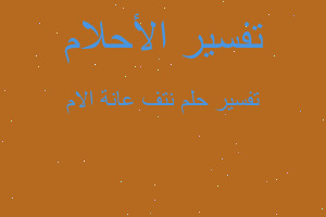 تفسير نتف عانة الام في المنام