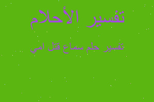 تفسير سماع قتل امي في المنام