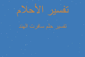 تفسير سافرت الهند في المنام