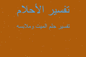 تفسير الميت وملابسه في المنام تفسير الميت وملابسه في المنام