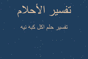 تفسير اكل كبه نيه في المنام