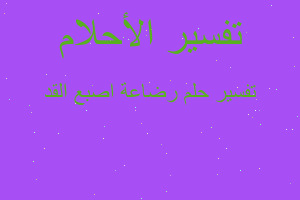 تفسير رضاعة اصبع القد في المنام