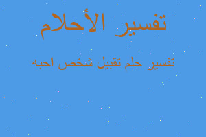 تفسير تقبيل شخص احبه في المنام