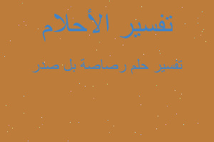 تفسير رصاصة بل صدر في المنام