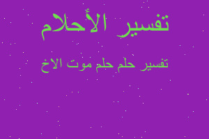 تفسير حلم موت الاخ في المنام تفسير حلم موت الاخ في المنام