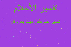 تفسير طفل ميت يعود لل في المنام تفسير طفل ميت يعود لل في المنام