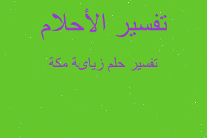 تفسير زياىة مكة في المنام