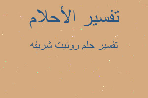 تفسير روئيت شريفه في المنام