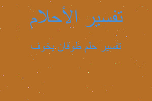 تفسير طوفان يخوف في المنام