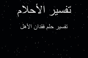 تفسير فقدان الأهل في المنام