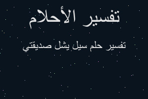 تفسير سيل يشل صديقتي في المنام