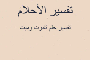 تفسير تابوت وميت في المنام