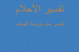 تفسير شريحة الهاتف في المنام