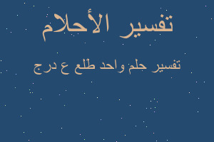 تفسير واحد طلع ع درج في المنام