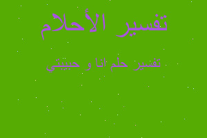 تفسير انا و حبيبتي في المنام