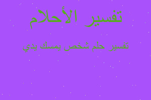 تفسير شخص يمسك يدي في المنام