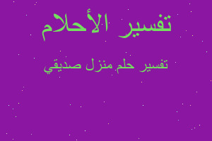 تفسير منزل صديقي في المنام