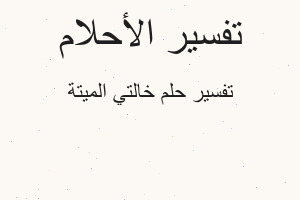 تفسير خالتي الميتة في المنام