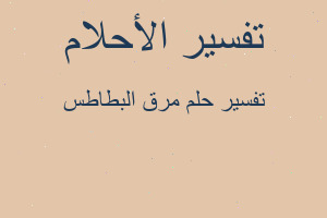 تفسير مرق البطاطس في المنام