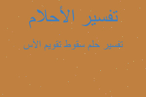 تفسير سقوط تقويم الأس في المنام تفسير سقوط تقويم الأس في المنام