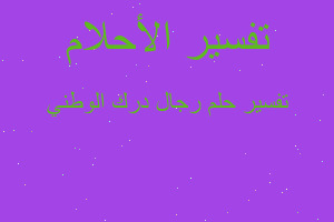 تفسير رجال درك الوطني في المنام