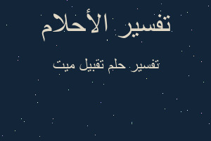 تفسير تقبيل ميت في المنام