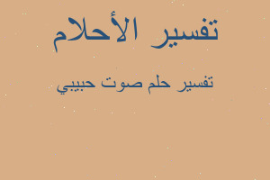 تفسير صوت حبيبي في المنام