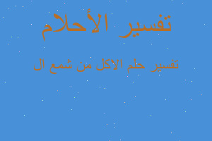 تفسير الاكل من شمع ال في المنام