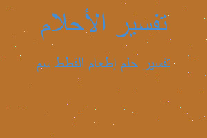 تفسير إطعام القطط سم في المنام