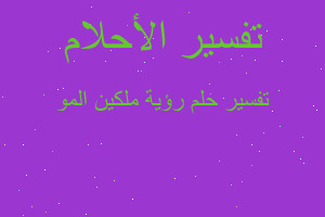 تفسير رؤية ملكين المو في المنام