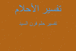 تفسير فرن السيد في المنام