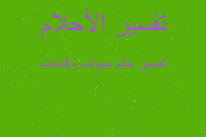 تفسير سيوف وقامات في المنام