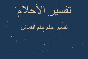 تفسير حلم القماش في المنام تفسير حلم القماش في المنام