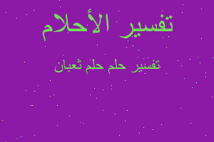 تفسير حلم ثعبان في المنام