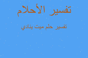 تفسير ميت ينادي في المنام