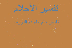 تفسير حلم دم الدورة ا في المنام