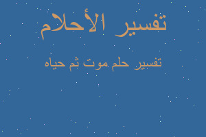 تفسير موت ثم حياه في المنام