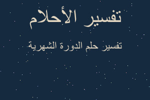 تفسير الدورة الشهرية في المنام