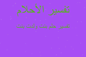 تفسير بنت ولدت بنت في المنام