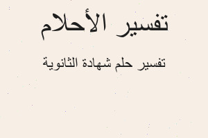 تفسير شهادة الثانوية في المنام