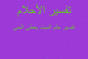 تفسير الميت يعطى الحى في المنام تفسير الميت يعطى الحى في المنام