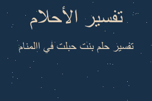 تفسير بنت حبلت في االمنام في المنام تفسير بنت حبلت في االمنام في المنام