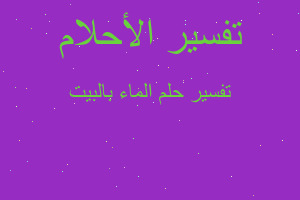 تفسير الماء بالبيت في المنام تفسير الماء بالبيت في المنام