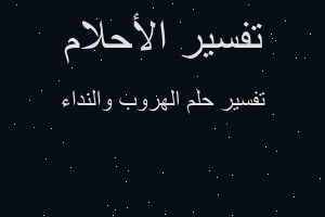 تفسير الهروب والنداء في المنام